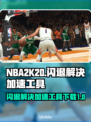 NBA2K20闪退🔥加速工具下载链接⚡