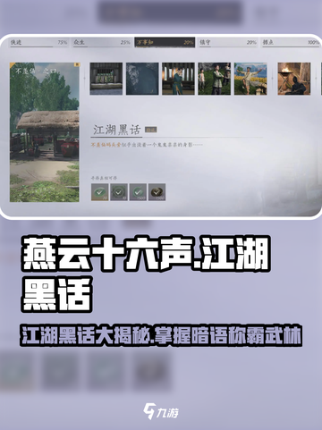 燕云十六声🔥：江湖黑话大揭秘！你懂多少？截图1