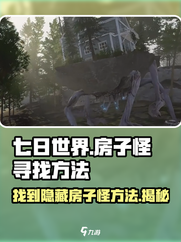 七日世界房子怪在哪？💥超简单寻找方法🔥截图1