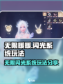无限暖暖闪光系统好玩吗介绍