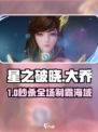 🔥星之破晓大乔神操作！🌊