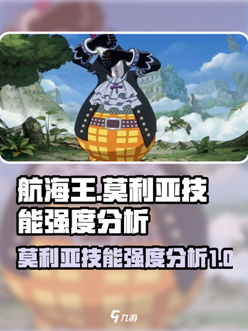 航海王热血对决！莫利亚技能强度爆表🔥截图1