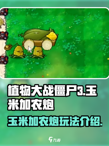 植物大战僵尸3🔥玉米加农炮玩法大揭秘！截图1