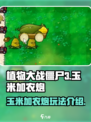 植物大战僵尸3🔥玉米加农炮玩法大揭秘！