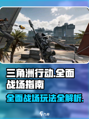 三角洲行动🔥全面战场玩法揭秘，吃鸡必备！截图1