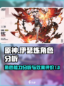 伊瑟炼角色效果怎么样介绍