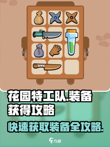 花园特工队🔥装备获取全攻略，快速提升战力！截图1
