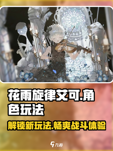 花雨旋律艾可怎么样介绍截图1