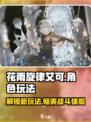 花雨旋律艾可怎么样介绍