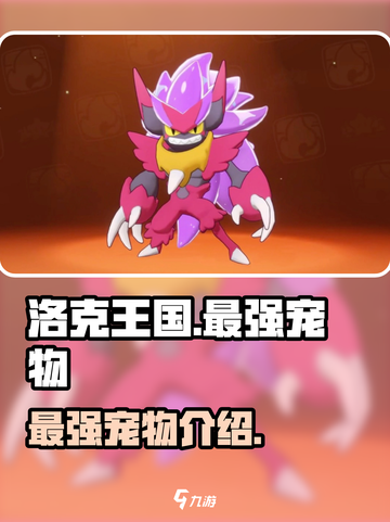 洛克王国世界最强宠物是谁介绍截图1