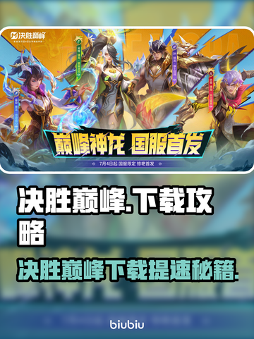 🔥决胜巅峰下载太慢？速看高效下载攻略！🎮截图1