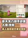 新天龙八部手游美人鱼技能怎么样介绍