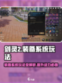 剑灵2装备系统介绍介绍