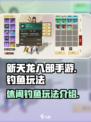 新天龙八部手游钓鱼好玩吗介绍