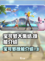 宝可梦大集结🔥必看！英雄技能全揭秘❗