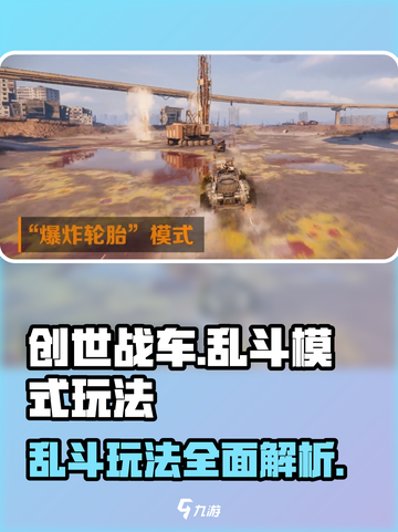 创世战车💥乱斗模式玩法超详细🔥介绍来啦！截图1