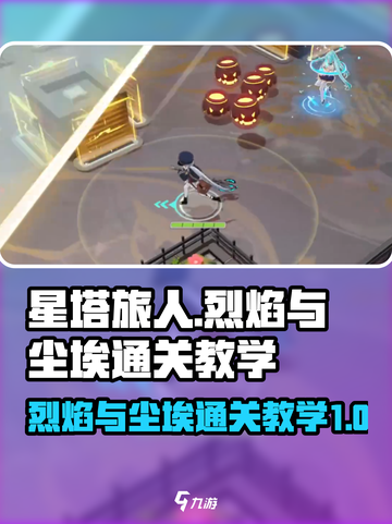 星塔旅人烈焰与尘埃怎么过介绍截图1