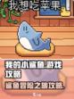 我的小鲨鱼游戏怎么玩介绍