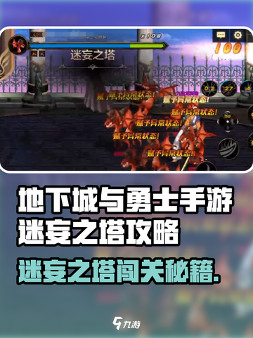 【DNF手游】迷妄之塔通关秘籍💥挑战极限🔥截图1