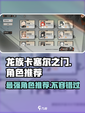 龙族卡塞尔之门🔥最强角色推荐，快来看看谁最厉害！截图1