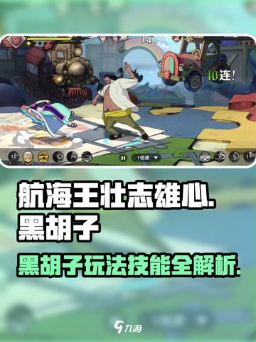 航海王壮志雄心🔥黑胡子玩法技能全解析！截图1