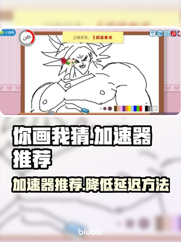 你画我猜⚡加速器推荐，延迟低到飞起！🔥截图1