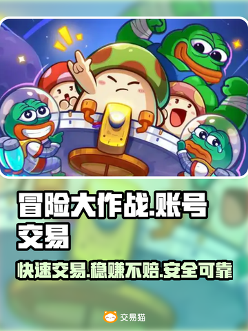 冒险大作战🔥账号交易平台分享，快速卖号秘籍🎉截图1