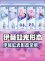 🎮伊莫虹光爆火出圈！神秘形态大揭秘✨