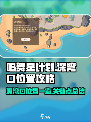 唱舞星计划😎：深湾口位置大起底！🔥截图1