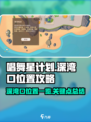 唱舞星计划😎：深湾口位置大起底！🔥