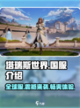 塔瑞斯世界🔥国服玩家必看！游戏玩法全揭秘🎮