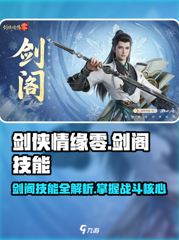 剑侠情缘零剑阁技能是什么介绍截图1