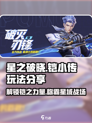 星之破晓铠小传怎么玩介绍截图1