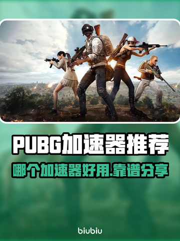 🔥PUBG加速器推荐！秒杀卡顿🚀截图1