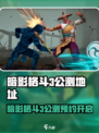 🔥暗影格斗3公测地址泄露！🎮速抢预约链接！