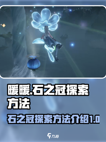 无限暖暖石之冠怎么探索介绍截图1