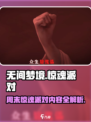 无间梦境九游周末惊魂派对介绍介绍