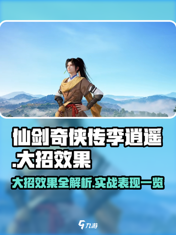 仙剑世界李逍遥大招怎么样介绍截图1
