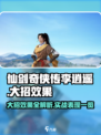 仙剑世界李逍遥大招怎么样介绍