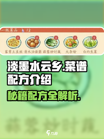 淡墨水云乡菜谱配方介绍介绍截图1