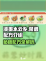 淡墨水云乡菜谱配方介绍介绍