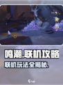 鸣潮💥多人联机玩法揭秘🎉