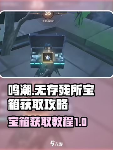 鸣潮🔥无存残所宝箱获取攻略💎截图1