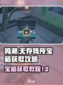 鸣潮🔥无存残所宝箱获取攻略💎