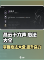 燕云十六声心法大全介绍