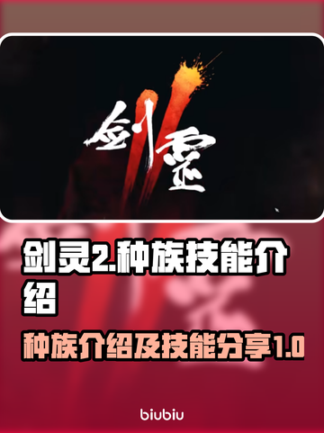 剑灵2种族大起底💥，技能全解析🔥！截图1