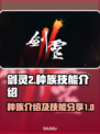 剑灵2种族大起底💥，技能全解析🔥！