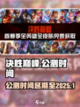 决胜巅峰🔥公测改期2025？真相揭秘！
