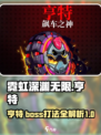 霓虹深渊无限亨特怎么打介绍