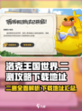 洛克王国世界二测下载🔥攻略全解析！👇